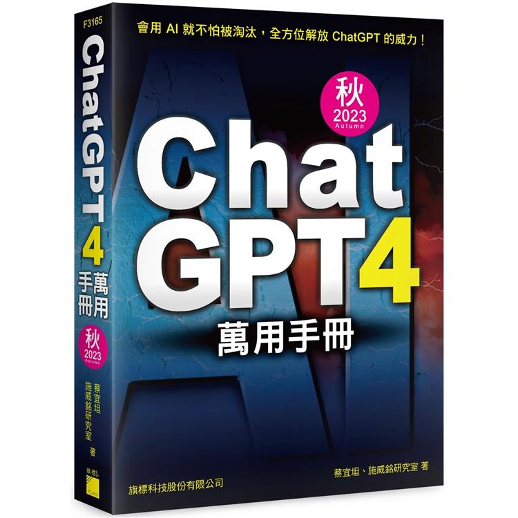 ChatGPT 4 萬用手冊 2023 秋季號：超強外掛、Prompt、LineBot、OpenAI API、Midjourney、Stable