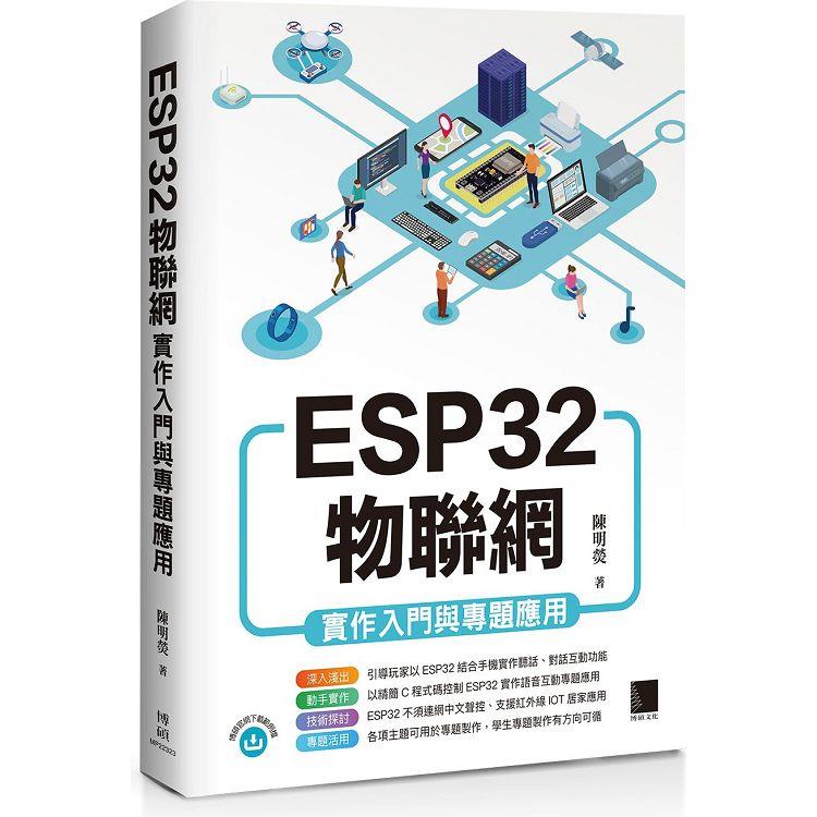 ESP32物聯網實作入門與專題應用