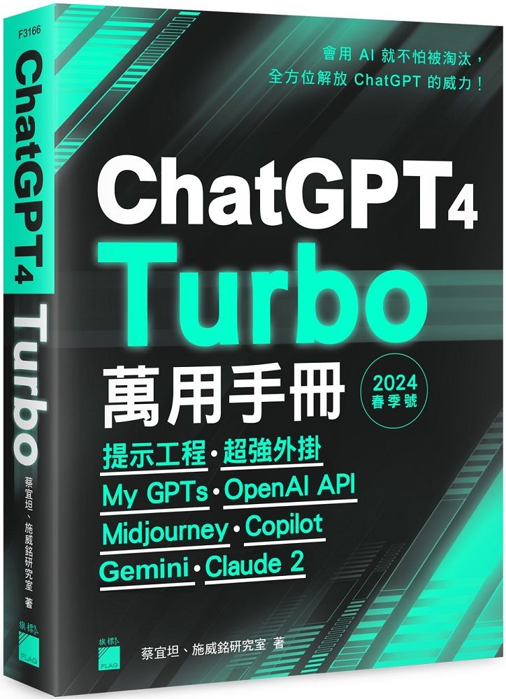 ChatGPT 4 Turbo 萬用手冊 2024 春季號：提示工程、超強外掛、My GPTs、