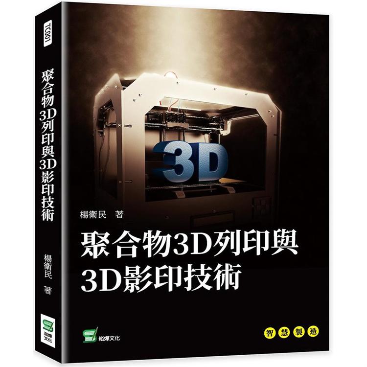 聚合物3D列印與3D影印技術