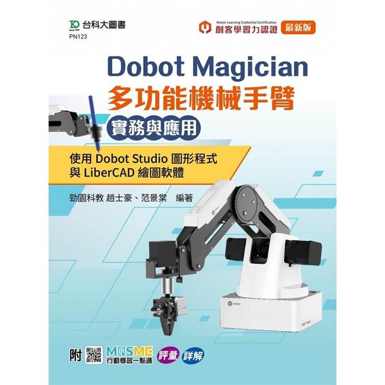 Dobot Magician 多功能機械手臂實務與應用：使用Dobot Studio圖形程式與L