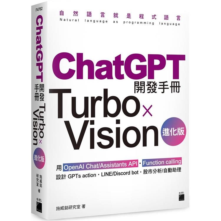 ChatGPT 開發手冊 Turbo×Vision 進化版—用 OpenAI Chat/Assi