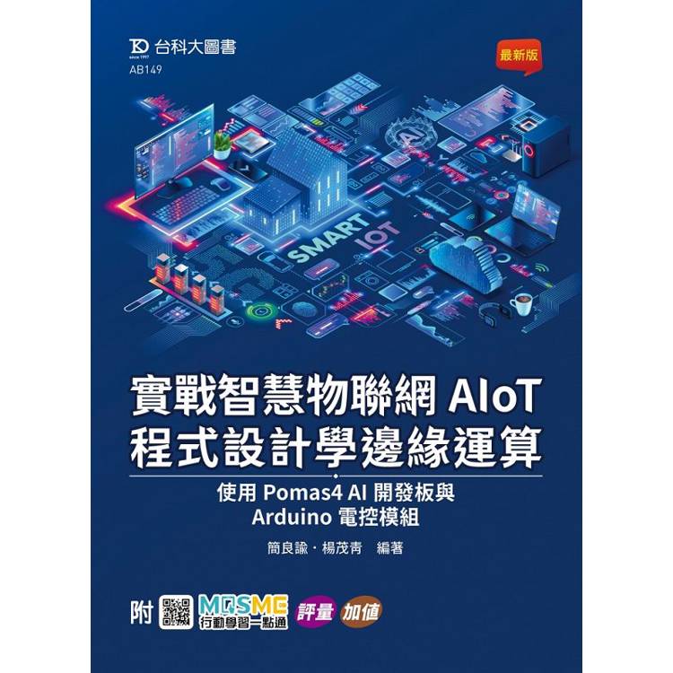 實戰智慧物聯網AIoT程式設計學邊緣運算-使用Pomas4 AI開發板與Arduino電控模組