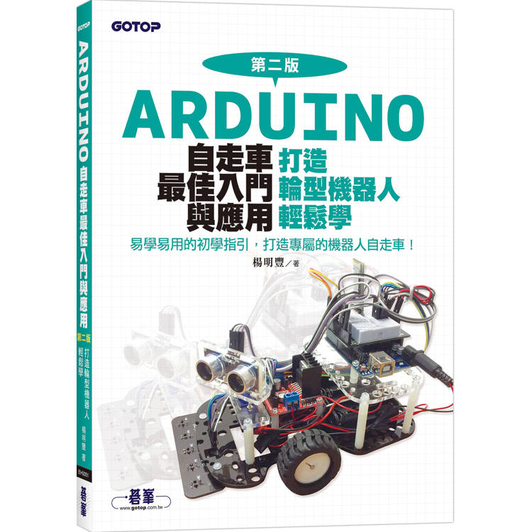 Arduino自走車最佳入門與應用(第二版)-打造輪型機器人輕鬆學