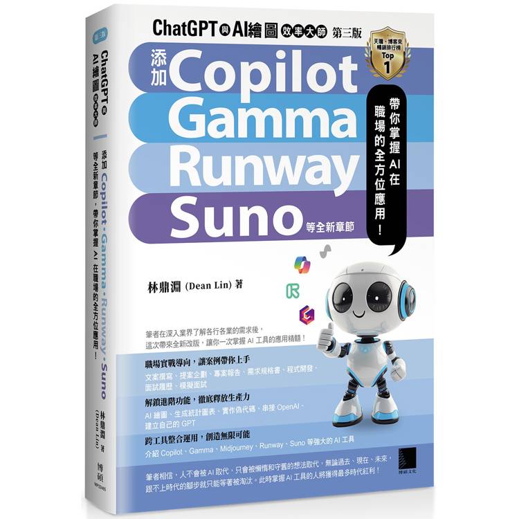 ChatGPT 與 AI 繪圖效率大師(第三版)：新增 Copilot、Gamma、Runway