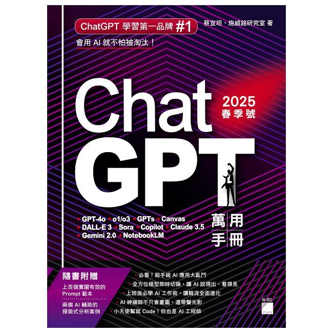 ChatGPT 萬用手冊 2025 春季號：GPT-4o/o1、GPTs、Canvas、DALL
