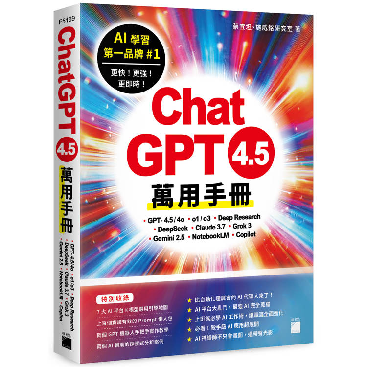 ChatGPT 4.5 萬用手冊：GPT-4.5/4o、o1/o3、Deep Research、