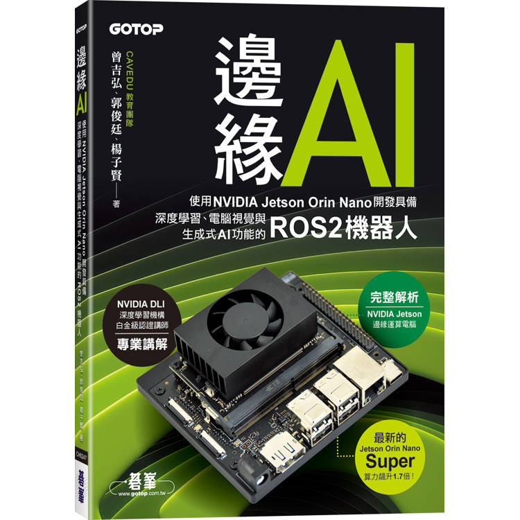 邊緣AI-使用NVIDIA Jetson Orin Nano開發具備深度學習、電腦視覺與生成式AI功能的ROS2機器人