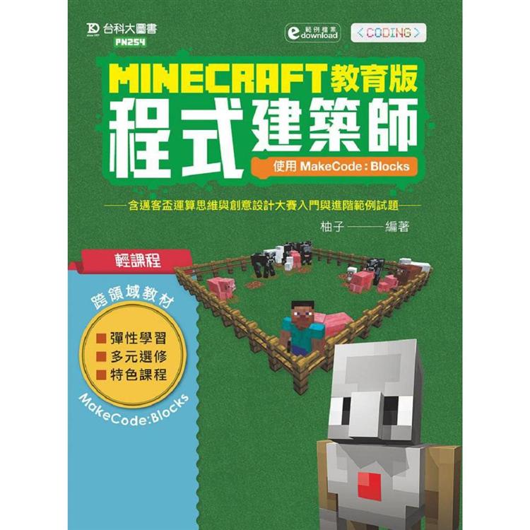 Minecraft教育版程式建築師 － 使用MakeCode：Blocks含邁客盃運算思維與創意設計大賽入門與進階範例試