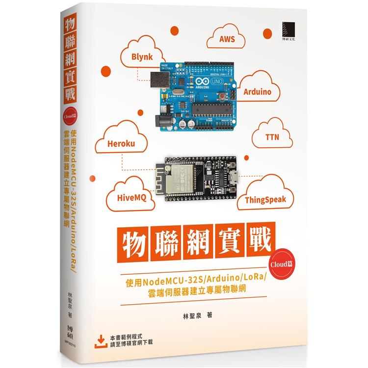 物聯網實戰 （Cloud篇）：使用NodeMCU－32S/Arduino/LoRa/雲端伺服器建立專屬物聯網