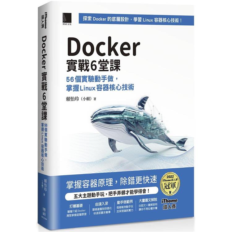 Docker實戰6堂課：56個實驗動手做，掌握Linux容器核心技術(iThome鐵人賽系列書)【平裝】
