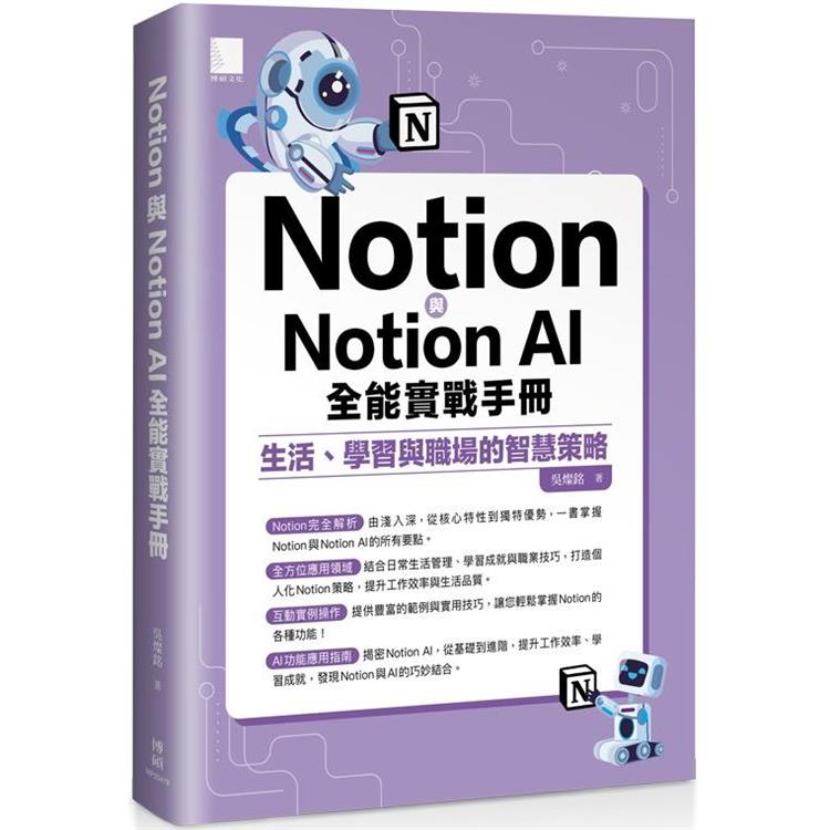 Notion與Notion AI全能實戰手冊：生活、學習與職場的智慧策略