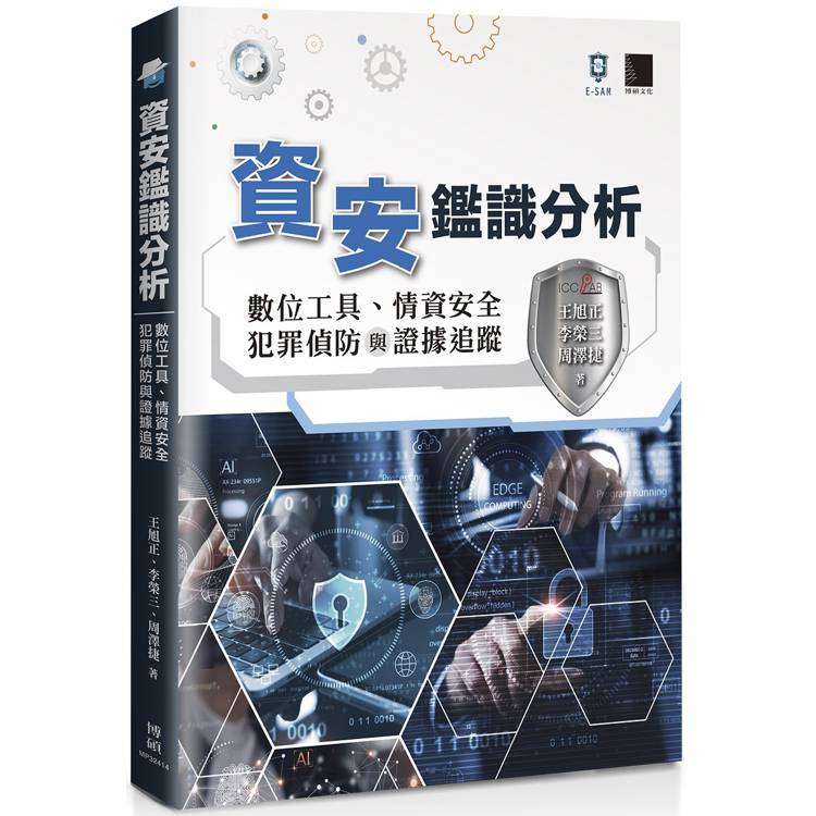 資安鑑識分析：數位工具、情資安全、犯罪偵防與證據追蹤