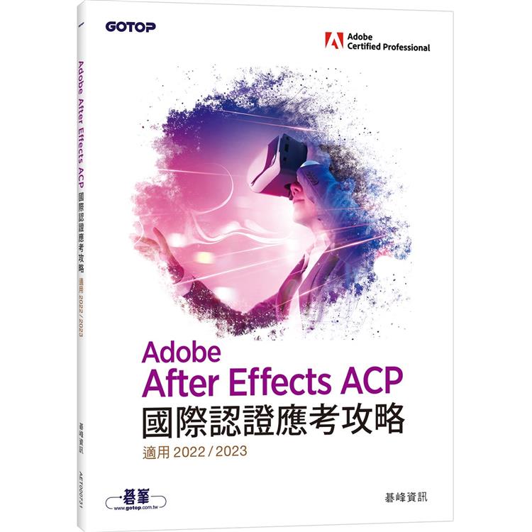 Adobe After Effects ACP國際認證應考攻略（適用2022/2023）