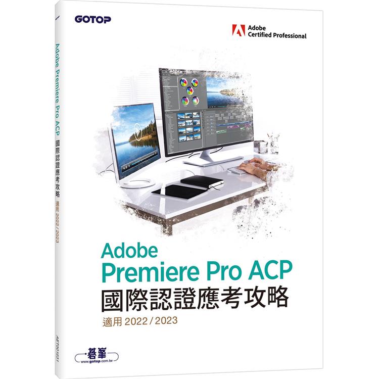 Adobe Premiere Pro ACP國際認證應考攻略（適用2022/2023）