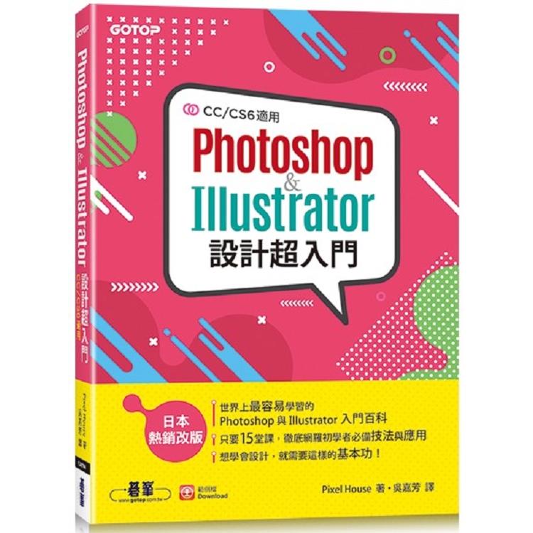 Photoshop & Illustrator設計超入門（CC/CS6適用）