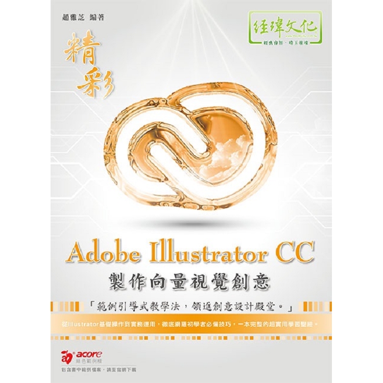 精彩 Adobe Illustratror CC 製作向量視覺創意