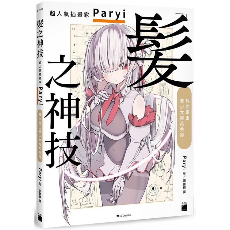 髮之神技：超人氣插畫家 Paryi 教你畫出美少女輕柔秀髮
