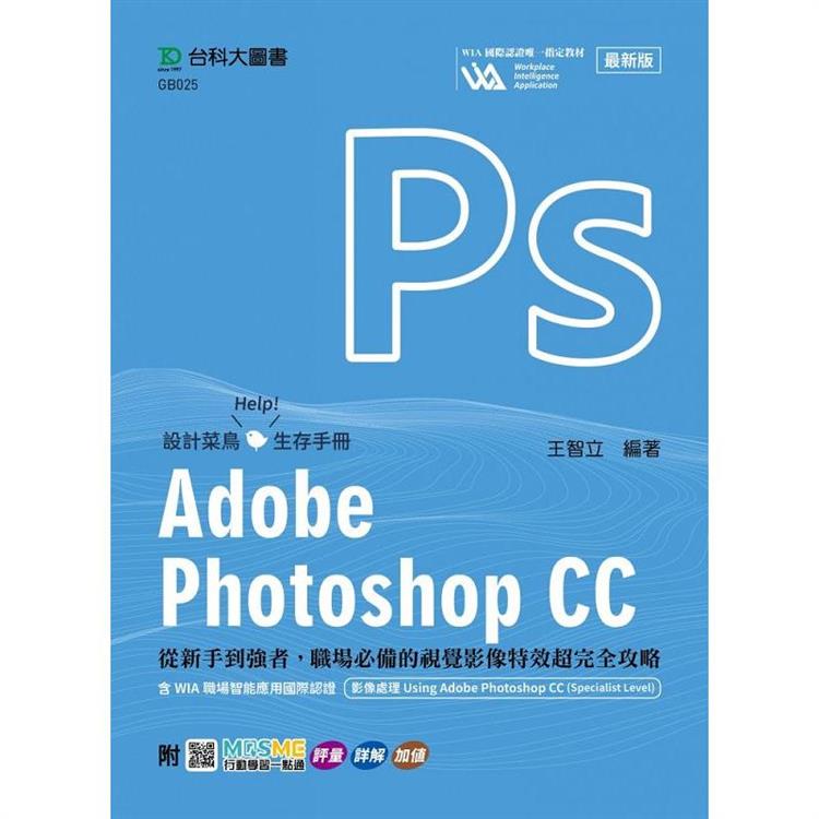 Adobe Photoshop CC：從新手到強者，職場必備的視覺影像特效超完全攻略含WIA職場