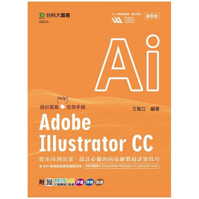 Adobe Illustrator CC：從出局到出眾，設計必備的向量繪製超詳實技巧含WIA職場