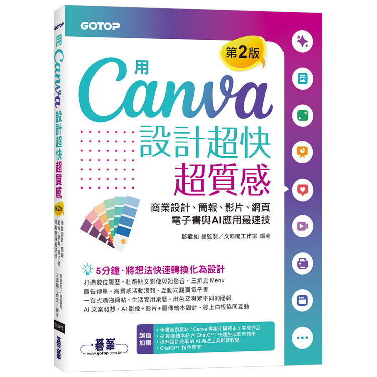 用Canva設計超快超質感(第2版)：商業設計、簡報、影片、網頁、電子書與AI應用最速技(附AI工具影音教學)
