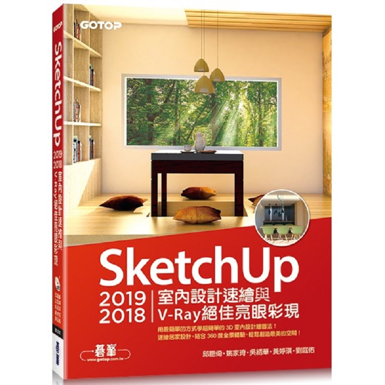 SketchUp 2019/2018室內設計速繪與V－Ray絕佳亮眼彩現（附200分鐘影音教學/範例）
