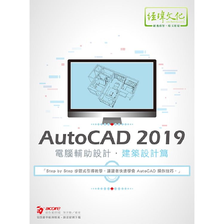 AutoCAD 2019電腦輔助設計：建築設計篇