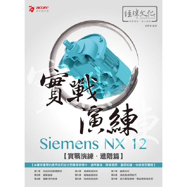 Siemens NX 12 實戰演練：進階篇