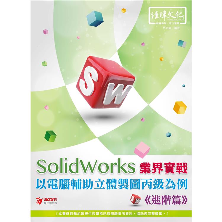 SolidWorks 業界實戰以電腦輔助立體製圖丙級為例：進階篇