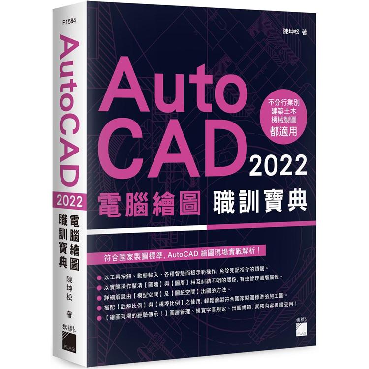 AutoCAD 2022 電腦繪圖職訓寶典