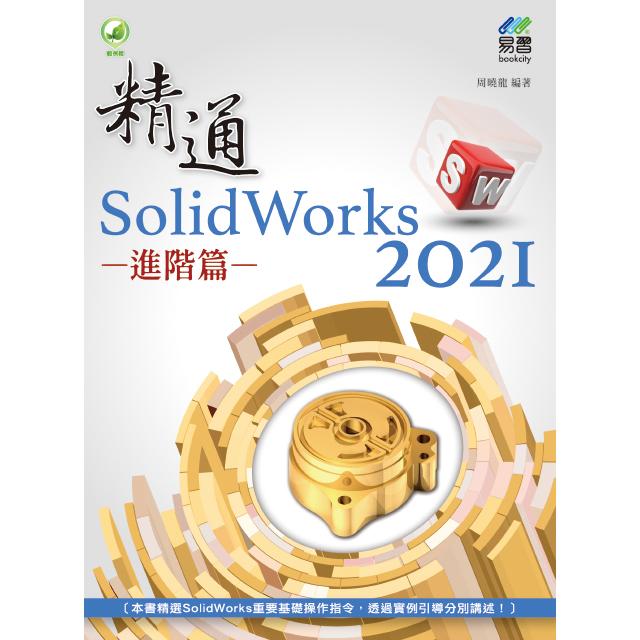 精通 SolidWorks 2021 － 進階篇