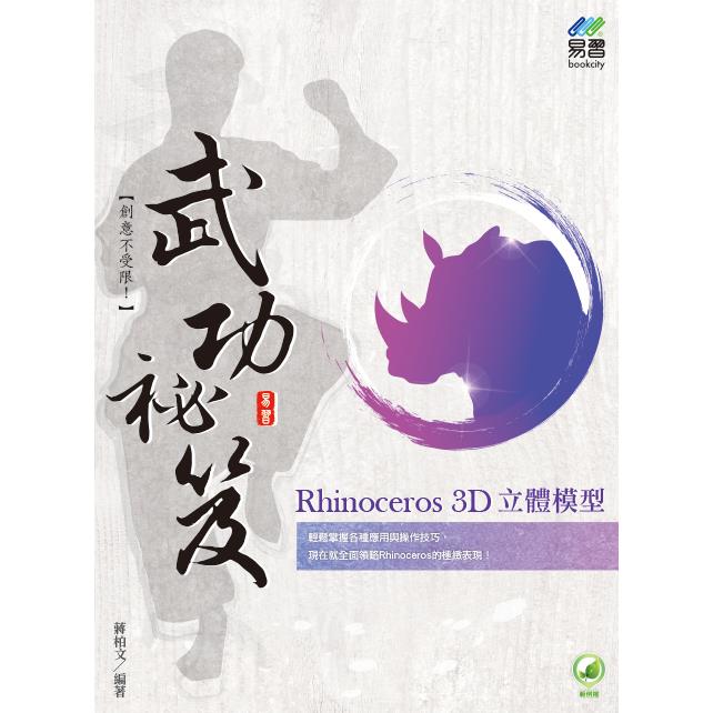 Rhinoceros 3D 立體模型 武功秘笈