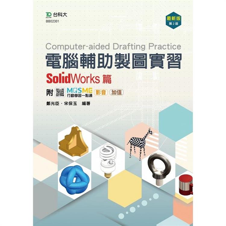 電腦輔助製圖實習-SolidWorks篇-最新版（第二版）-附MOSME行動學習一點通：影音．加值