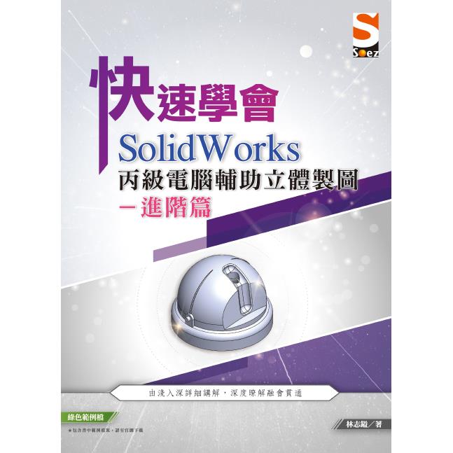 快速學會 SolidWorks 丙級電腦輔助立體製圖進階篇