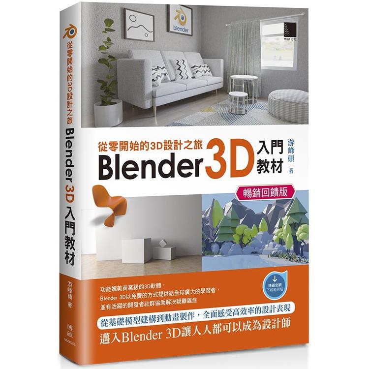 從零開始的3D設計之旅：Blender 3D入門教材（暢銷回饋版）