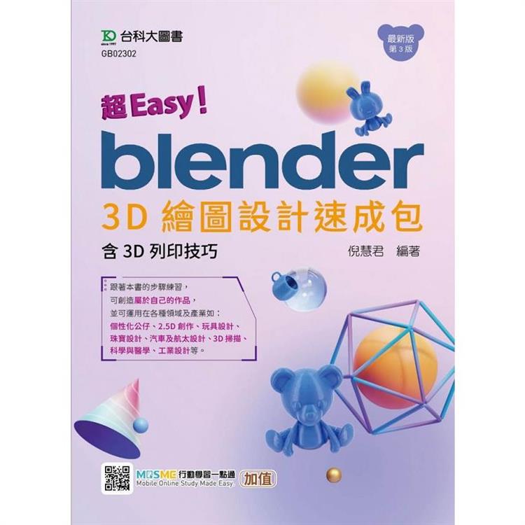 超Easy！Blender 3D繪圖設計速成包-含3D列印技巧-（第三版）- 附MOSME行動學習一點通：加值