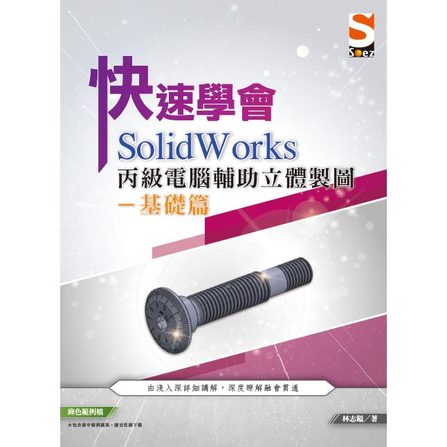 快速學會 SolidWorks 丙級電腹D異U立體製圖基礎篇