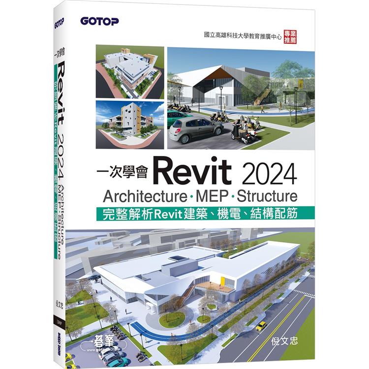 一次學會Revit 2024 - Architecture、MEP、Structure