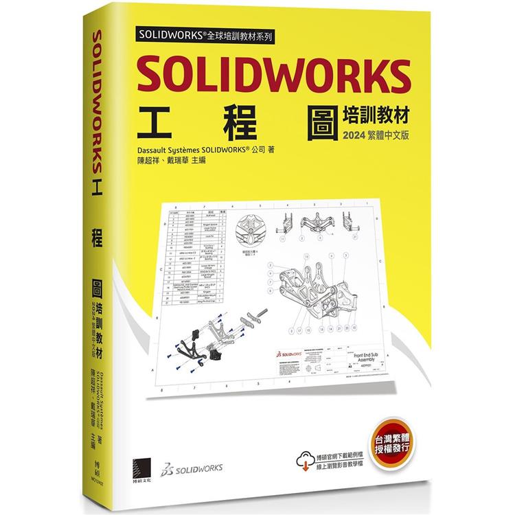 SOLIDWORKS工程圖培訓教材＜2024繁體中文版＞