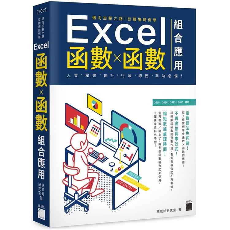 邁向加薪之路！從職場範例學 Excel 函數X函數組合應用