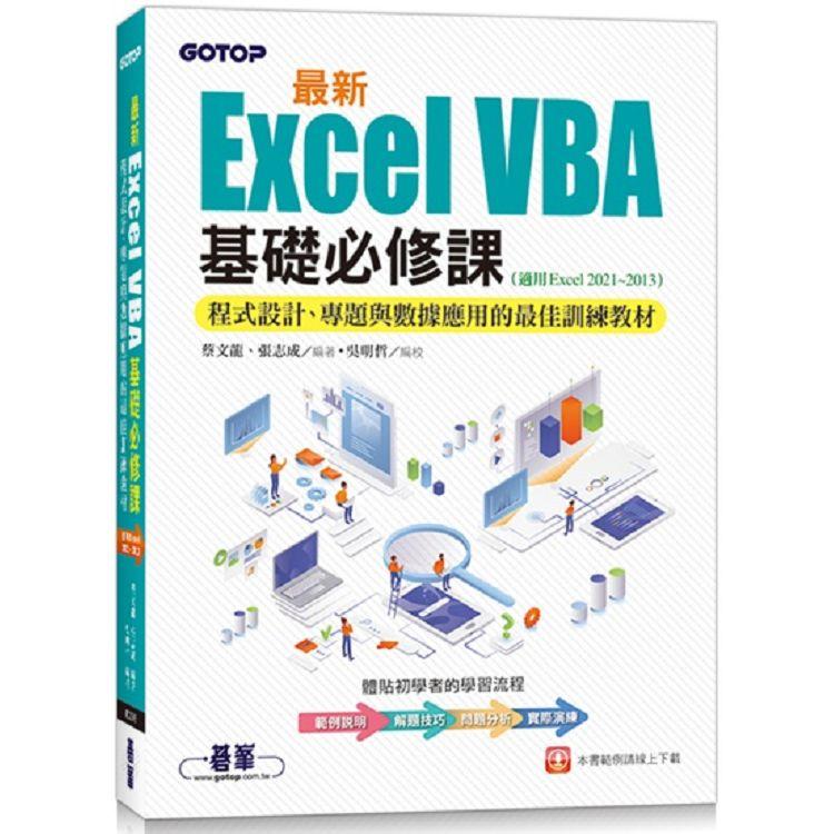 最新Excel VBA基礎必修課：程式設計、專題與數據應用的最佳訓練教材（適用Excel 2021~2013）
