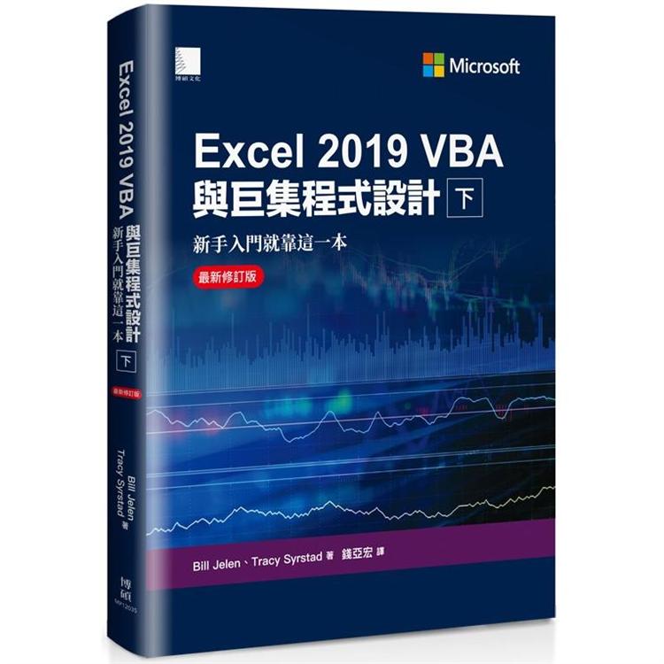Excel 2019 VBA與巨集程式設計：新手入門就靠這一本（最新修訂版）（下）