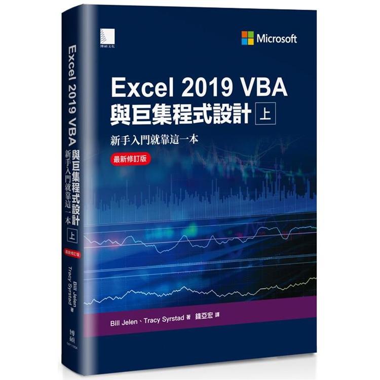 Excel 2019 VBA與巨集程式設計：新手入門就靠這一本（最新修訂版）（上）