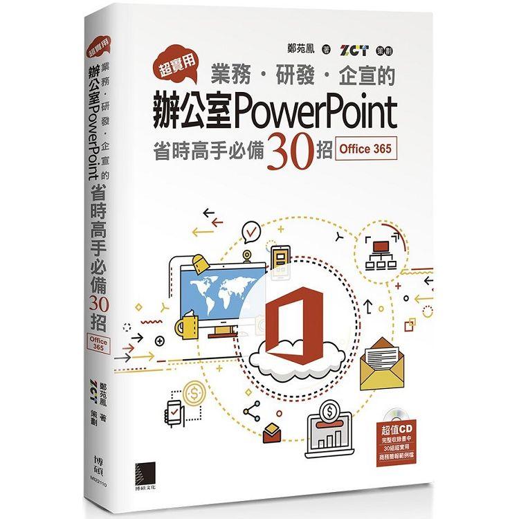 超實用！業務．研發．企宣的辦公室PowerPoint省時高手必備30招（Office 365版）
