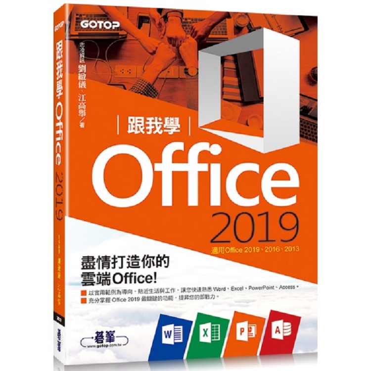 跟我學Office 2019（適用Office 2019/2016/2013）