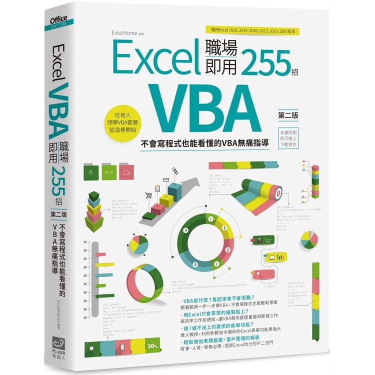 Excel VBA 職場即用255招【第二版】：不會寫程式也能看懂的VBA無痛指導