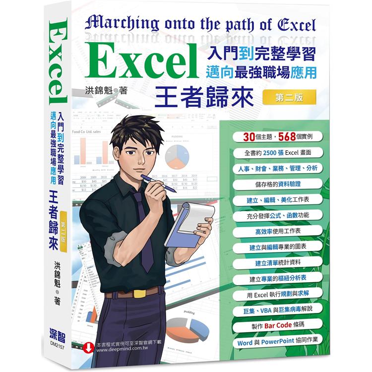 Excel入門到完整學習 邁向最強職場應用 王者歸來 （全彩印刷）第二版
