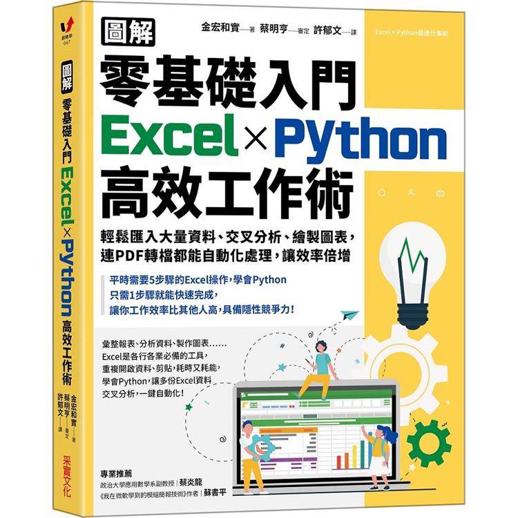 【圖解】零基礎入門Excel╳Python高效工作術：輕鬆匯入大量資料、交叉分析、繪製圖表，連P