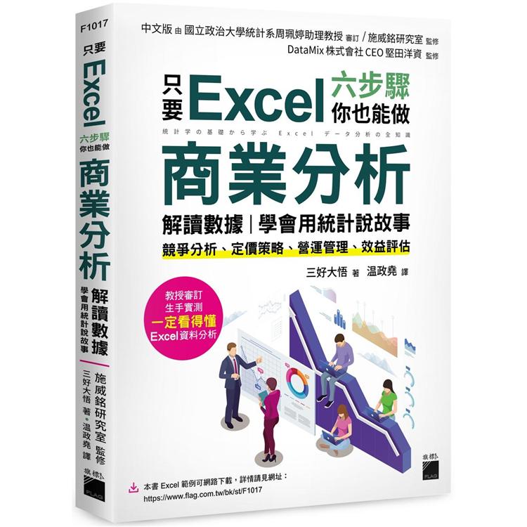 只要 Excel 六步驟，你也能做商業分析、解讀數據，學會用統計說故事：競爭分析、定價策略、營運