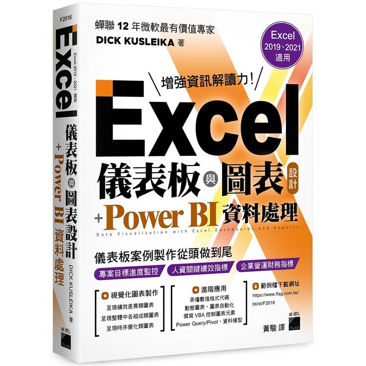 Excel 儀表板與圖表設計 + Power BI 資料處理 （Excel 2019、2021適用）
